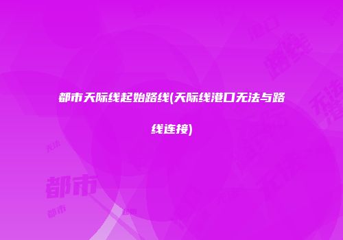 都市天际线起始路线(天际线港口无法与路线连接)