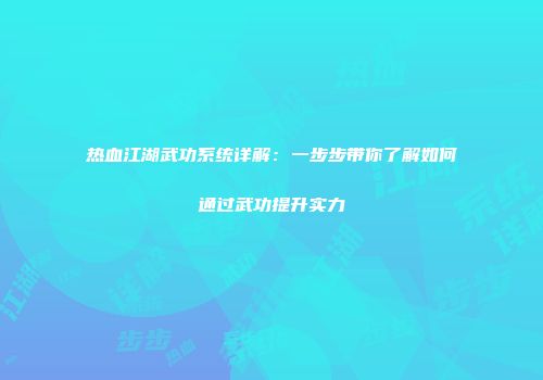 热血江湖武功系统详解：一步步带你了解如何通过武功提升实力