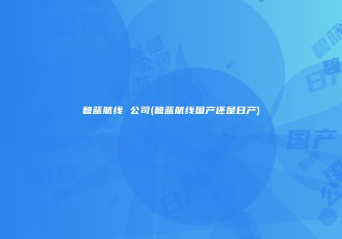 碧蓝航线 公司(碧蓝航线国产还是日产)