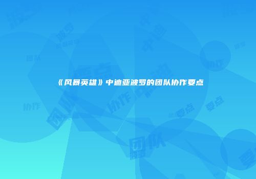 《风暴英雄》中迪亚波罗的团队协作要点