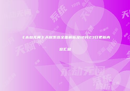 《永劫无间》天赋系统全面解析及12月23日更新内容汇总