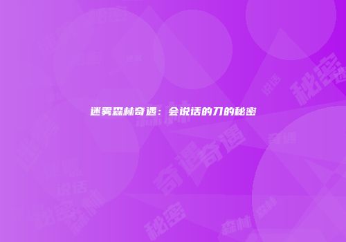 迷雾森林奇遇：会说话的刀的秘密