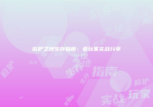 庇护之地生存指南:老玩家实战分享