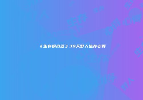 《生存模拟器》30天野人生存心得