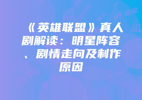 《英雄联盟》真人剧解读：明星阵容、剧情走向及制作原因
