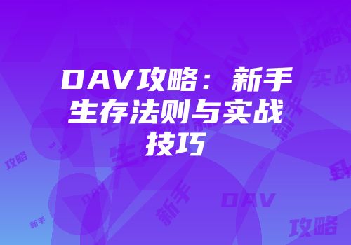 DAV攻略：新手生存法则与实战技巧