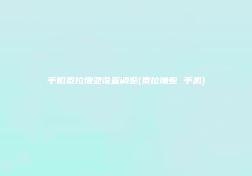 手机泰拉瑞亚设置调整(泰拉瑞亚 手机)