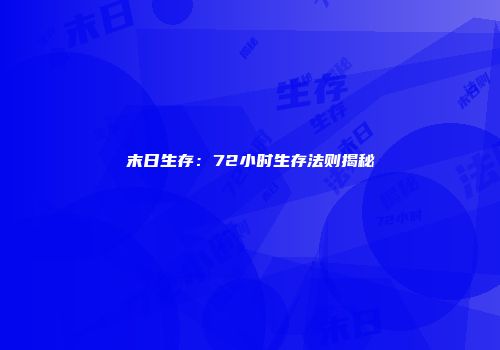 末日生存：72小时生存法则揭秘