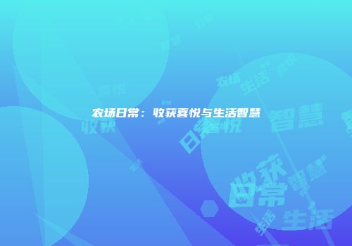农场日常：收获喜悦与生活智慧
