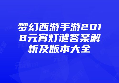 梦幻西游手游2018元宵灯谜答案解析及版本大全