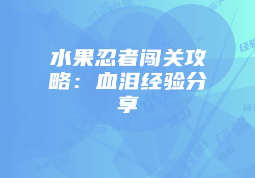 水果忍者闯关攻略：血泪经验分享