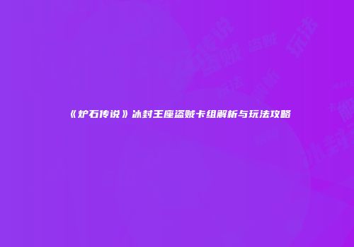 《炉石传说》冰封王座盗贼卡组解析与玩法攻略