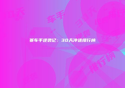 赛车手逆袭记：30天冲进排行榜