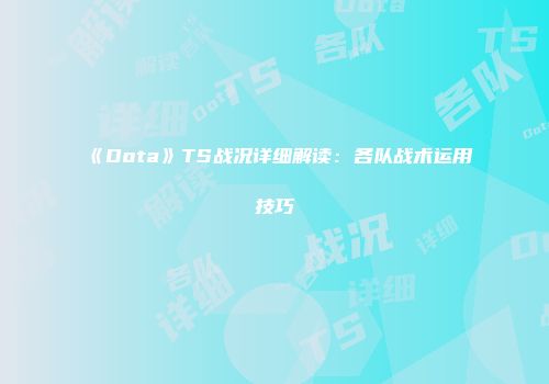 《Dota》TS战况详细解读：各队战术运用技巧