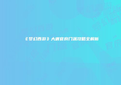 《梦幻西游》大唐官府门派攻略全解析