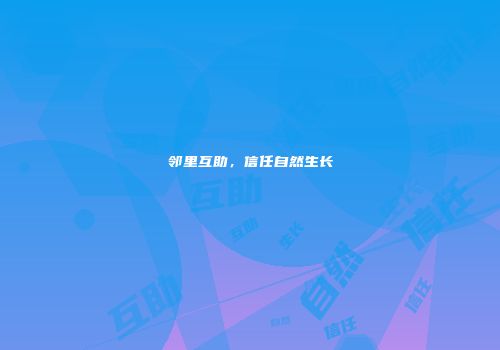 邻里互助，信任自然生长