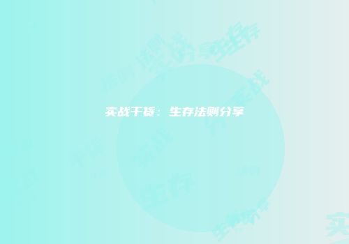 实战干货：生存法则分享