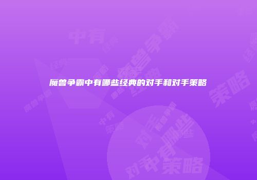 魔兽争霸中有哪些经典的对手和对手策略
