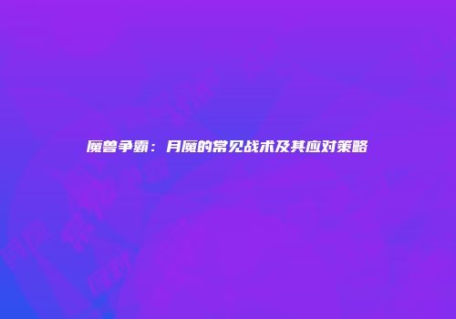 魔兽争霸：月魔的常见战术及其应对策略