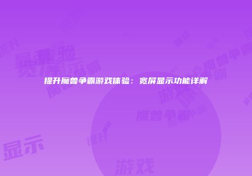 提升魔兽争霸游戏体验：宽屏显示功能详解