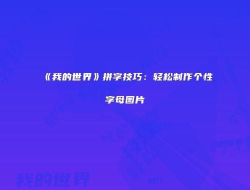 《我的世界》拼字技巧：轻松制作个性字母图片