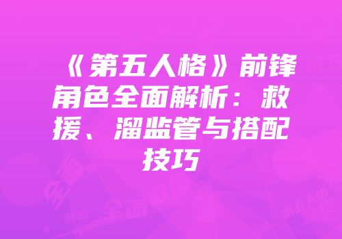 《第五人格》前锋角色全面解析：救援、溜监管与搭配技巧