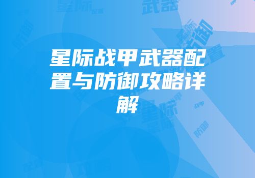 星际战甲武器配置与防御攻略详解