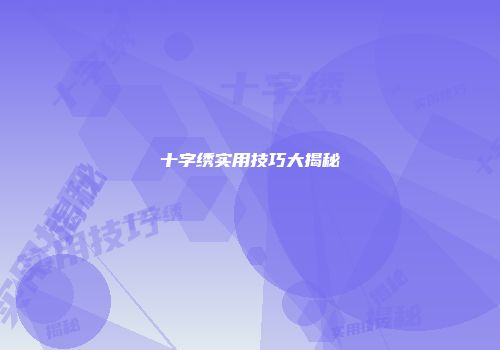 十字绣实用技巧大揭秘