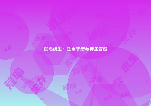 荒岛求生：生存手册与异星冒险