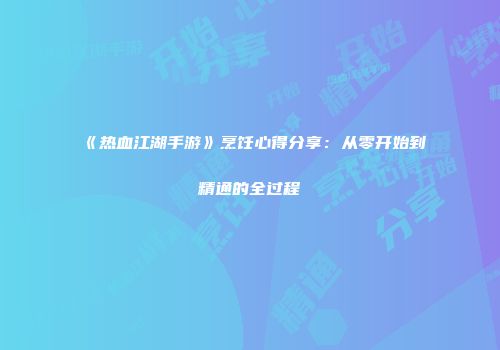 《热血江湖手游》烹饪心得分享：从零开始到精通的全过程