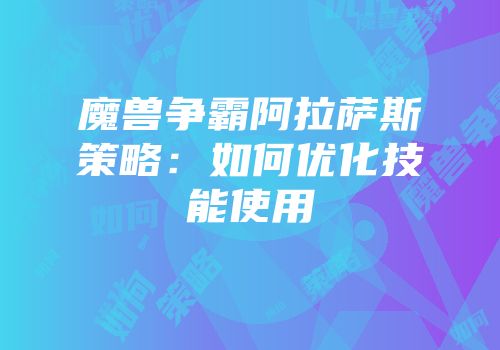 魔兽争霸阿拉萨斯策略：如何优化技能使用