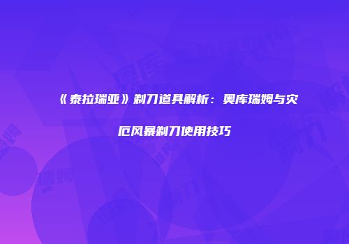 《泰拉瑞亚》剃刀道具解析：奥库瑞姆与灾厄风暴剃刀使用技巧