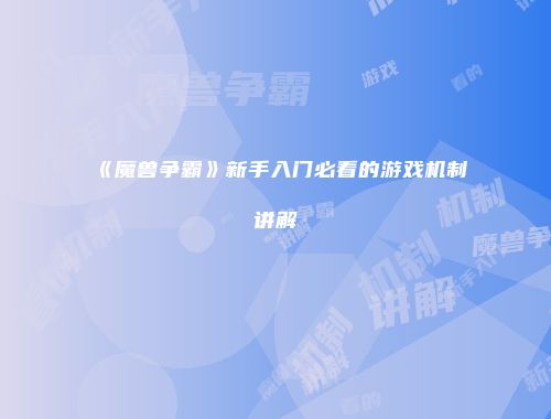 《魔兽争霸》新手入门必看的游戏机制讲解