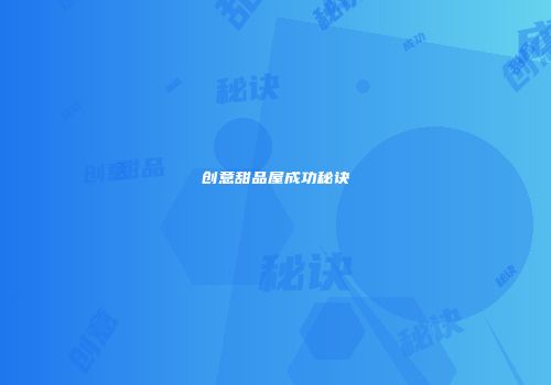创意甜品屋成功秘诀