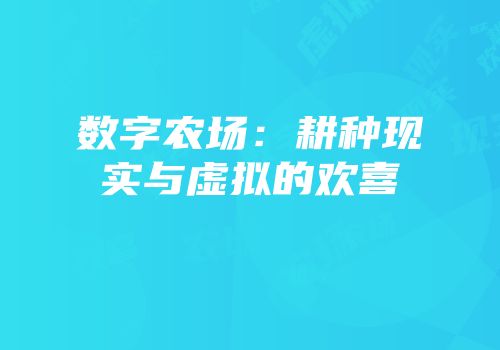 数字农场：耕种现实与虚拟的欢喜
