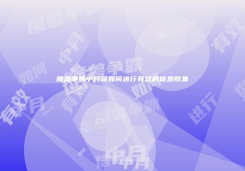 魔兽争霸中月骑如何进行有效的信息收集