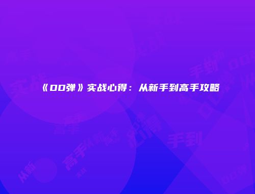 《DD弹》实战心得：从新手到高手攻略
