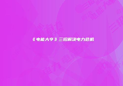 《电能大亨》三招解决电力危机