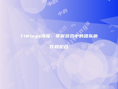 TiWings海报：掌握游戏中的团队协作和配合