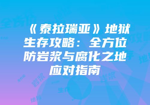 《泰拉瑞亚》地狱生存攻略：全方位防岩浆与腐化之地应对指南