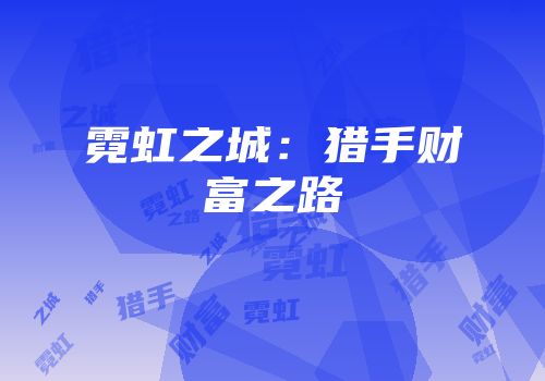 霓虹之城：猎手财富之路