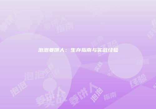 泡泡姜饼人：生存指南与实战经验