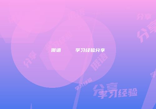 俄语лавид学习经验分享