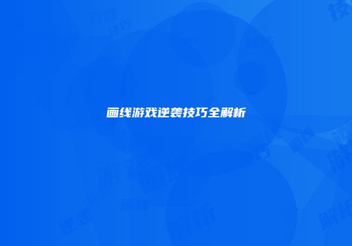 画线游戏逆袭技巧全解析
