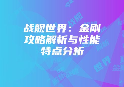 战舰世界：金刚攻略解析与性能特点分析