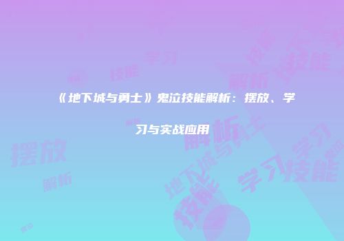 《地下城与勇士》鬼泣技能解析：摆放、学习与实战应用