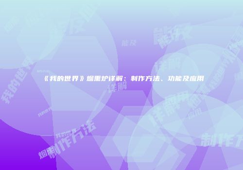 《我的世界》烟熏炉详解：制作方法、功能及应用