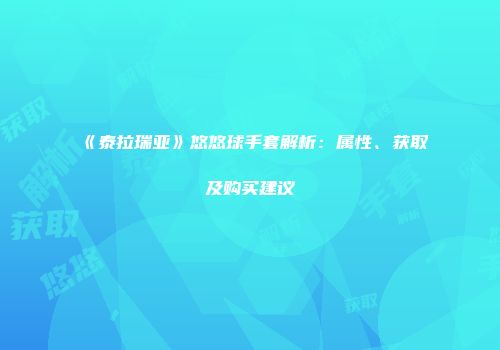 《泰拉瑞亚》悠悠球手套解析：属性、获取及购买建议