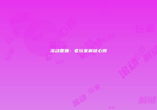 滚动香肠：老玩家解谜心得