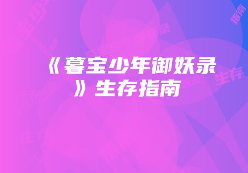 《暮宝少年御妖录》生存指南